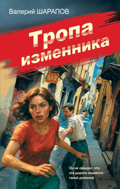 Тропа изменника - Валерий Шарапов - Слушать Любимую Книгу + Без Рекламы Slushat-Knigi.Com