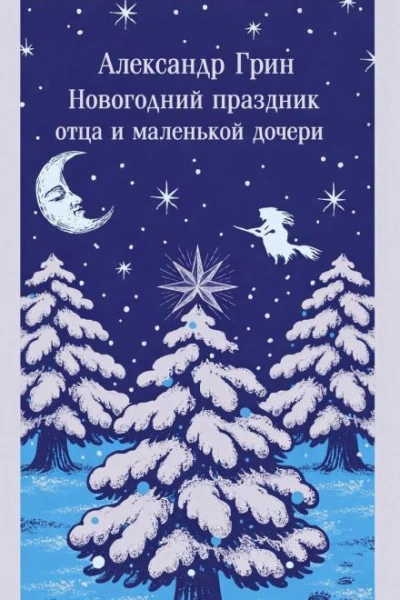 Новогодний праздник отца и маленькой дочери - Александр Грин - Слушать Любимую Книгу + Без Рекламы Slushat-Knigi.Com