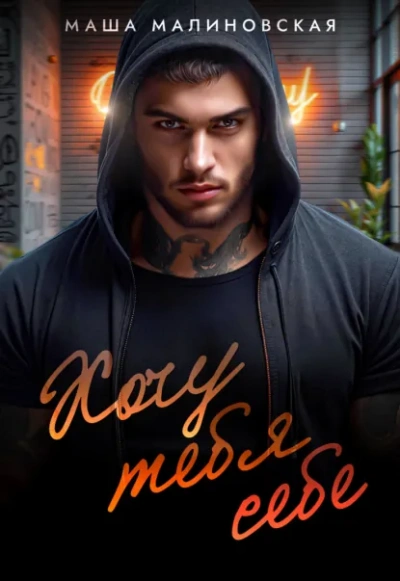 Хочу тебя себе - Маша Малиновская - Слушать Любимую Книгу + Без Рекламы Slushat-Knigi.Com