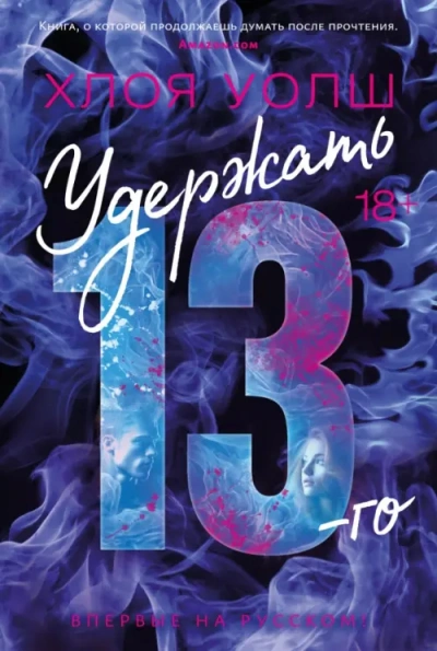 Удержать 13-го - Хлоя Уолш - Слушать Любимую Книгу + Без Рекламы Slushat-Knigi.Com
