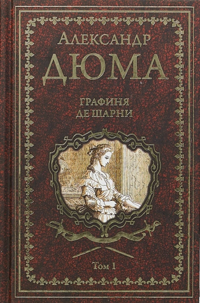 Графиня де Шарни - Александр Дюма - Слушать Любимую Книгу + Без Рекламы Slushat-Knigi.Com