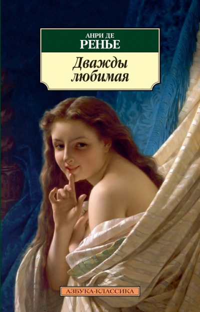 Дважды любимая - де Анри Ренье - Слушать Любимую Книгу + Без Рекламы 📲 Slushat-Knigi.Com