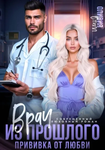 Врач из прошлого. Прививка от любви - Оливия Стилл - Слушать Любимую Книгу + Без Рекламы Slushat-Knigi.Com