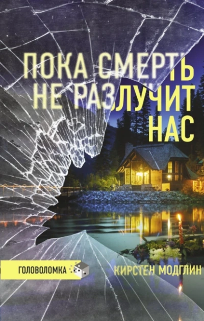 Пока смерть не разлучит нас - Кирстен Модглин - Слушать Любимую Книгу + Без Рекламы Slushat-Knigi.Com