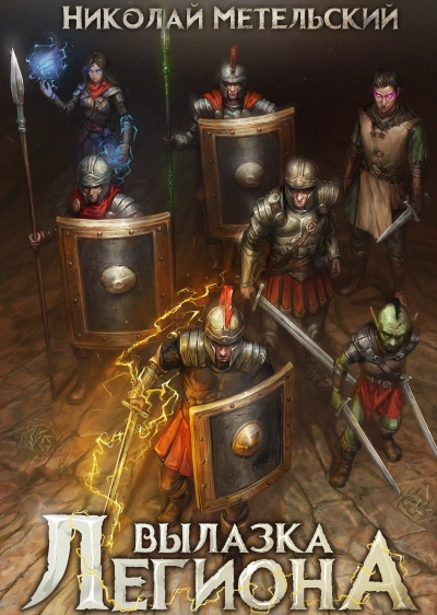 Вылазка легиона - Николай Метельский - Слушать Любимую Книгу + Без Рекламы Slushat-Knigi.Com