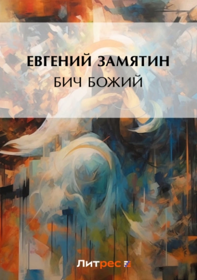 Бич Божий - Евгений Замятин - Слушать Любимую Книгу + Без Рекламы Slushat-Knigi.Com