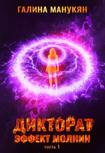 Дикторат. Эффект молнии. Часть 1 - Галина Манукян - Слушать Любимую Книгу + Без Рекламы Slushat-Knigi.Com