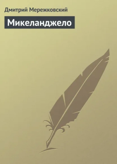 Микеланджело - Дмитрий Мережковский - Слушать Любимую Книгу + Без Рекламы Slushat-Knigi.Com