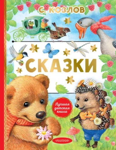 Стихи и сказки о животных - Слушать Любимую Книгу + Без Рекламы Slushat-Knigi.Com