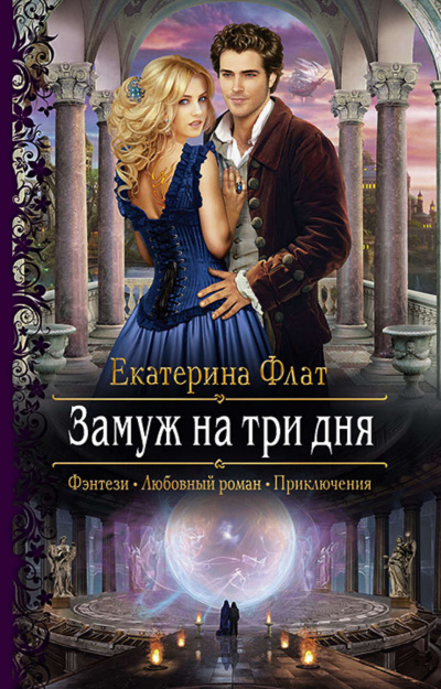 Замуж на три дня - Екатерина Флат - Слушать Любимую Книгу + Без Рекламы 📲 Slushat-Knigi.Com