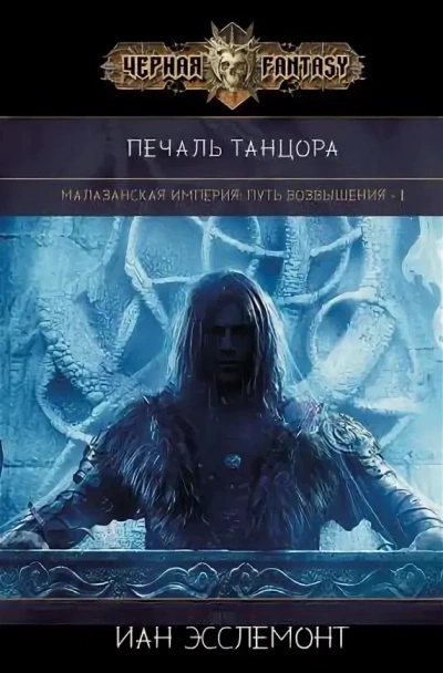 Печаль танцора - Иан К. Эсслемонт - Слушать Любимую Книгу + Без Рекламы Slushat-Knigi.Com