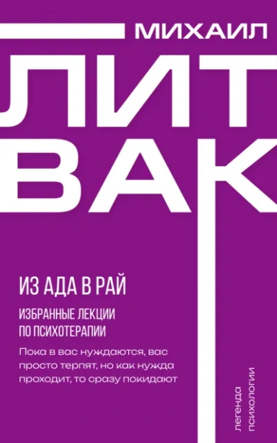 Из Ада в Рай. Избранные лекции по психотерапии - Михаил Литвак - Слушать Любимую Книгу + Без Рекламы Slushat-Knigi.Com