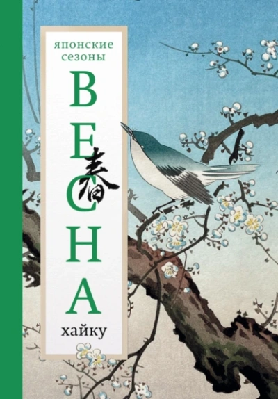 Весна. Хайку - Слушать Любимую Книгу + Без Рекламы Slushat-Knigi.Com