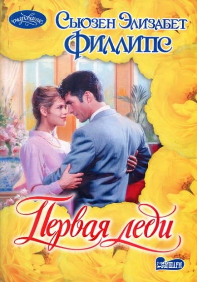 Первая леди - Сьюзен Филлипс - Слушать Любимую Книгу + Без Рекламы Slushat-Knigi.Com