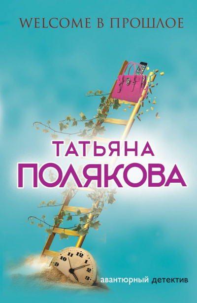 Welcome в прошлое - Татьяна Полякова - Слушать Любимую Книгу + Без Рекламы 📲 Slushat-Knigi.Com