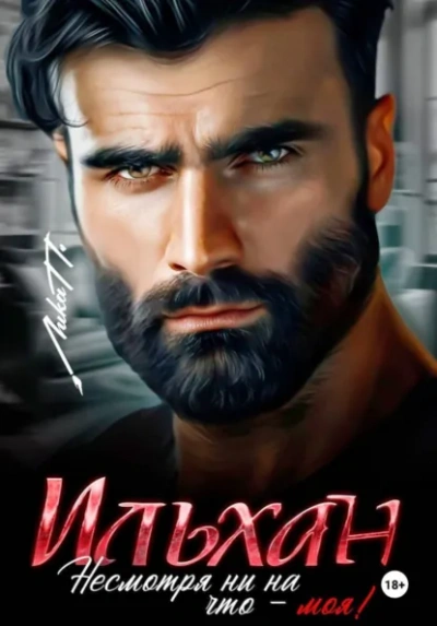 Ильхан. Несмотря ни на что – моя! - Лика П. - Слушать Любимую Книгу + Без Рекламы Slushat-Knigi.Com