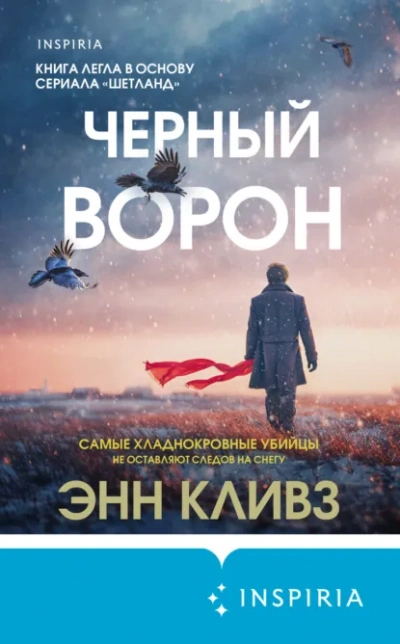 Черный ворон - Энн Кливз - Слушать Любимую Книгу + Без Рекламы Slushat-Knigi.Com