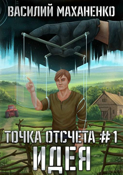 Идея - Василий Маханенко - Слушать Любимую Книгу + Без Рекламы 📲 Slushat-Knigi.Com