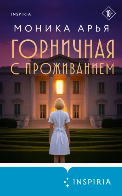Горничная с проживанием - Моника Арья - Слушать Любимую Книгу + Без Рекламы Slushat-Knigi.Com