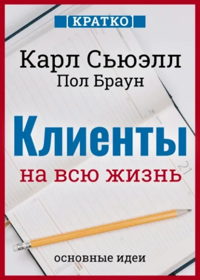 Клиенты на всю жизнь. Кратко. Карл Сьюэлл, Пол Браун - Слушать Любимую Книгу + Без Рекламы Slushat-Knigi.Com