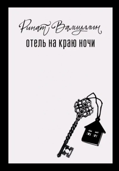 Отель на краю ночи - Ринат Валиуллин - Слушать Любимую Книгу + Без Рекламы Slushat-Knigi.Com