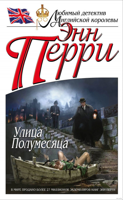 Улица Полумесяца - Энн Перри - Слушать Любимую Книгу + Без Рекламы 📲 Slushat-Knigi.Com