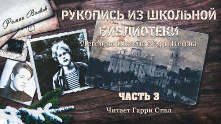 Рукопись из школьной библиотеки - Роман Волков - Слушать Любимую Книгу + Без Рекламы 📲 Slushat-Knigi.Com