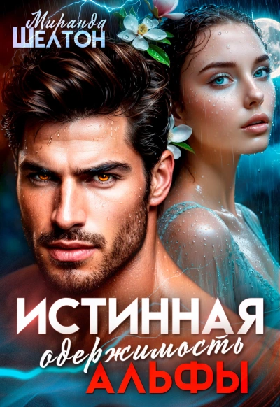 Истинная одержимость альфы. Во власти зверя - Миранда Шелтон - Слушать Любимую Книгу + Без Рекламы Slushat-Knigi.Com