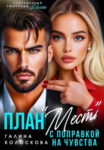 План «Месть с поправкой на чувства - Галина Колоскова - Слушать Любимую Книгу + Без Рекламы Slushat-Knigi.Com