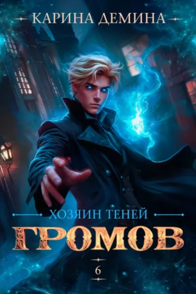 Хозяин теней 6 - Карина Дёмина - Слушать Любимую Книгу + Без Рекламы Slushat-Knigi.Com