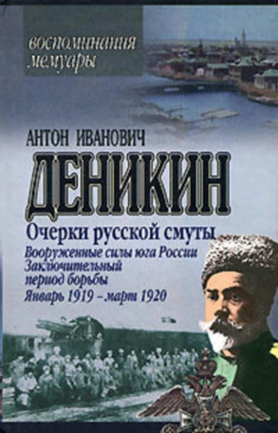 Очерки русской смуты. Вооруженные силы Юга России. Октябрь 1918 г. – Январь 1919 г. (фрагменты) - Антон Деникин - Слушать Любимую Книгу + Без Рекламы Slushat-Knigi.Com