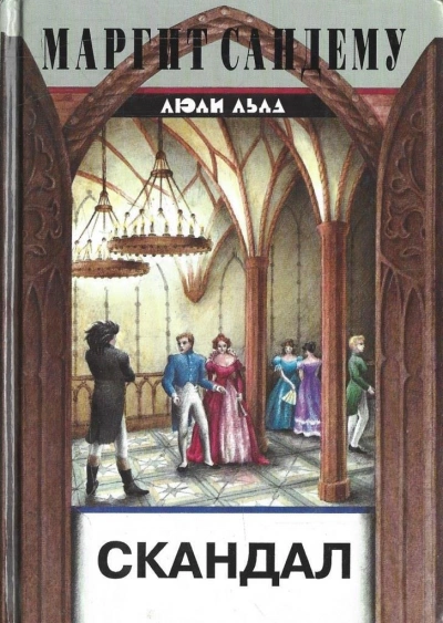 Скандал - Маргит Сандему - Слушать Любимую Книгу + Без Рекламы Slushat-Knigi.Com