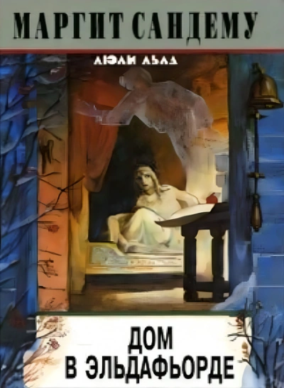 Дом в Эльдафьорде - Маргит Сандему - Слушать Любимую Книгу + Без Рекламы Slushat-Knigi.Com