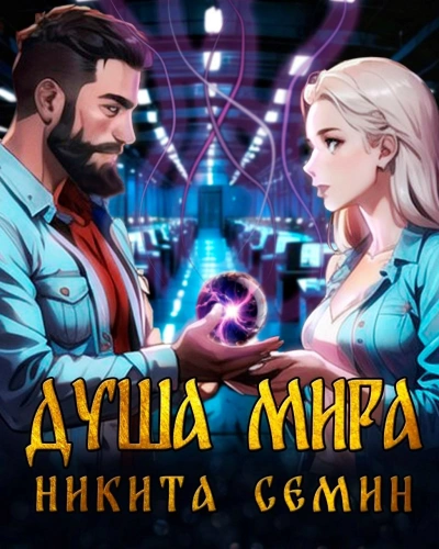 Душа мира - Никита Семин - Слушать Любимую Книгу + Без Рекламы Slushat-Knigi.Com