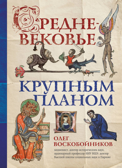 Средневековье крупным планом - Олег Воскобойников - Слушать Любимую Книгу + Без Рекламы 📲 Slushat-Knigi.Com