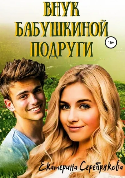 Внук бабушкиной подруги - Екатерина Серебрякова - Слушать Любимую Книгу + Без Рекламы Slushat-Knigi.Com