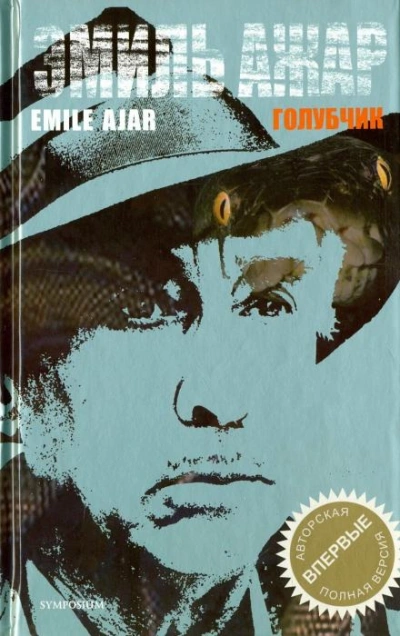 Голубчик - Ромен Гари - Слушать Любимую Книгу + Без Рекламы Slushat-Knigi.Com