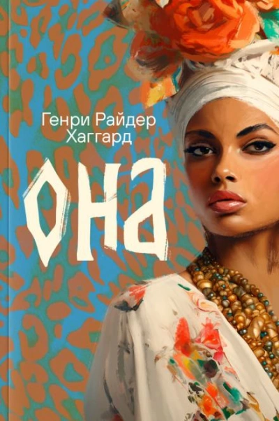 Она - Генри Райдер Хаггард - Слушать Любимую Книгу + Без Рекламы Slushat-Knigi.Com