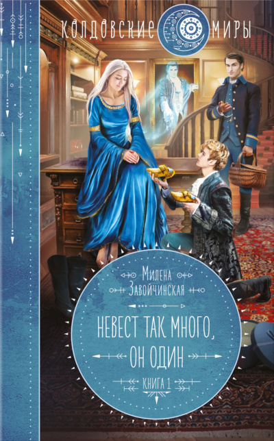 Невест так много, он один. Книга 1 - Милена Завойчинская - Слушать Любимую Книгу + Без Рекламы 📲 Slushat-Knigi.Com