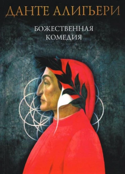 Божественная комедия. Рай - Данте Алигьери - Слушать Любимую Книгу + Без Рекламы Slushat-Knigi.Com