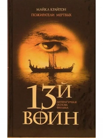 Пожиратели мёртвых - Майкл Крайтон - Слушать Любимую Книгу + Без Рекламы Slushat-Knigi.Com
