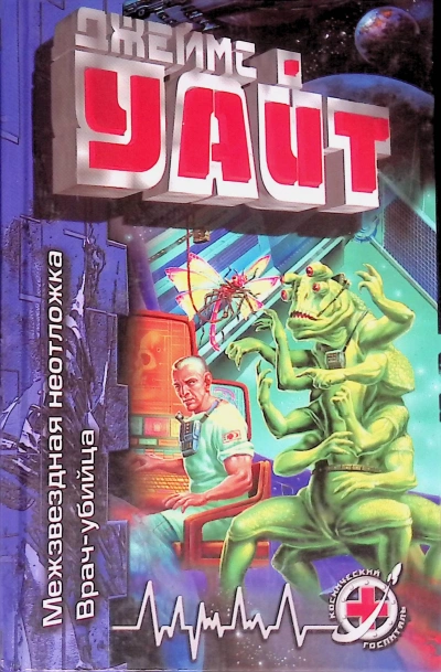 Межзвездная неотложка - Джеймс Уайт - Слушать Любимую Книгу + Без Рекламы Slushat-Knigi.Com