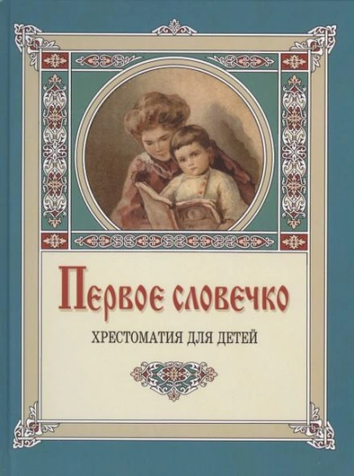 Первое словечко - Клавдия Лукашевич - Слушать Любимую Книгу + Без Рекламы Slushat-Knigi.Com