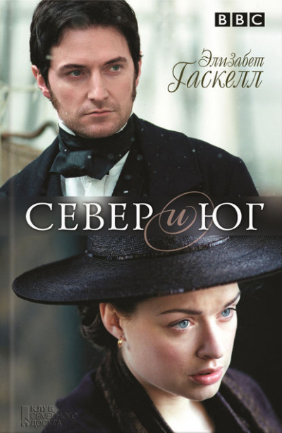 Север и Юг - Элизабет Гаскелл - Слушать Любимую Книгу + Без Рекламы 📲 Slushat-Knigi.Com