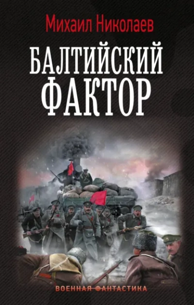 Балтийский фактор - Михаил Николаев - Слушать Любимую Книгу + Без Рекламы Slushat-Knigi.Com
