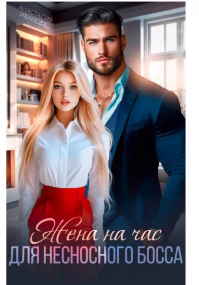 Жена на час для несносного босса - Иванова Анастасия - Слушать Любимую Книгу + Без Рекламы Slushat-Knigi.Com