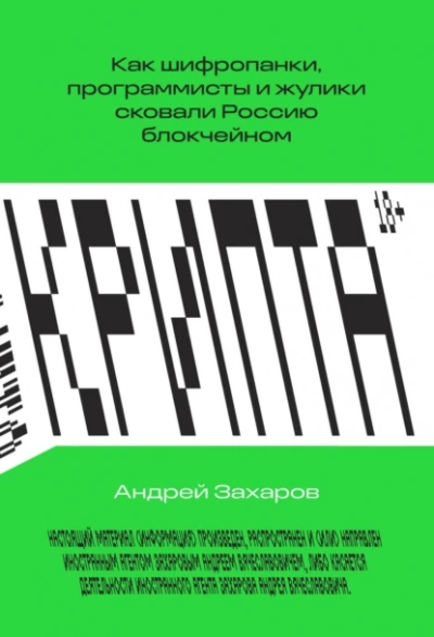 Крипта. Как шифропанки, программисты и жулики сковали Россию блокчейном - Андрей Захаров - Слушать Любимую Книгу + Без Рекламы Slushat-Knigi.Com