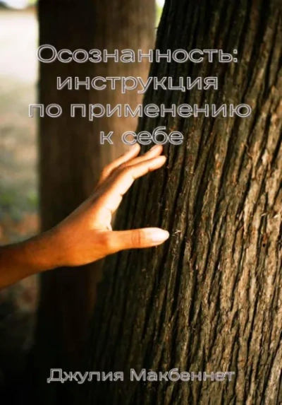 Осознанность: инструкция по применению к себе - Джулия Макбеннет - Слушать Любимую Книгу + Без Рекламы Slushat-Knigi.Com