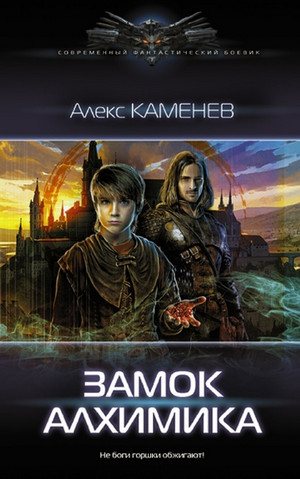 Алхимик. Замок Алхимика - Алекс Каменев (3) - Слушать Любимую Книгу + Без Рекламы 📲 Slushat-Knigi.Com