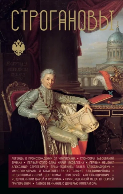 Строгановы - Андрей Шляхов - Слушать Любимую Книгу + Без Рекламы Slushat-Knigi.Com